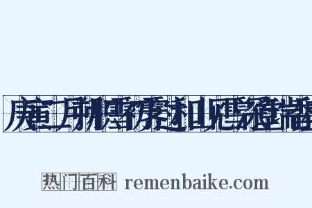 庚寅二月朔积雪初霁过和山见雪深堂瑞香盛是什么意思的图片